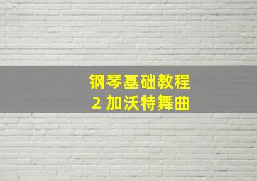 钢琴基础教程2 加沃特舞曲